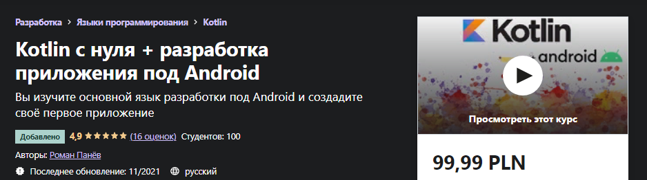 [Udemy] Роман Панёв - Kotlin с нуля + разработка п_0.png